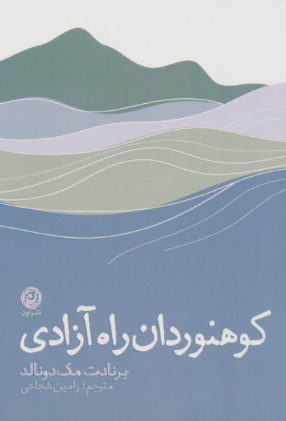 کتاب کوهنوردان راه آزادی نون